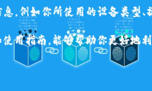 关于如何在苹果XR上下载Tokenim应用，我将为你提供详细的步骤和一些背景信息。不过，首先请确保你已经了解Tokenim的用途和功能，以便于更好地使用这个应用。

### 如何在苹果XR上下载Tokenim

1. **打开App Store**  
   在你的苹果XR手机上，找到并点击“App Store”图标，通常该图标在你的主屏幕上。

2. **搜索Tokenim**  
   在App Store的底部，点击“搜索”选项。然后在搜索栏中输入“Tokenim”，并点击搜索按钮。

3. **选择应用**  
   在搜索结果中找到Tokenim应用。确保你选择的是官方应用，以防下载到其他类似名称的应用。

4. **下载应用**  
   点击应用旁边的“获取”按钮。如果你之前没有下载过该应用，可能会要求你输入Apple ID密码或使用面部识别进行确认。

5. **安装和打开应用**  
   下载完成后，应用会自动安装在你的手机上。你可以在主屏幕上找到Tokenim图标，点击它即可打开应用。 

6. **设置账户**  
   第一次使用Tokenim时，你可能需要注册一个账户，或者如果你已经有账户的话，可以直接登录。

7. **应用设置**  
   根据应用的要求，进行必要的设置，如链接钱包、调整个人信息等。

### 潜在的相关问题

在玩Tokenim或尝试更深入的使用时，你可能会遇到一些相关问题。以下是一些常见且可能需要额外帮助的问题及其解答。

1. Tokenim应用的基本功能是什么？

Tokenim是一个集成了多种功能的应用，主要用于加密货币的管理和交易。这个平台支持用户安全地存储、交易和管理他们的数字资产。Tokenim的设计目标是为用户提供一个易于使用的界面，帮助他们在加密货币世界中导航。用户可以在这里查看实时的货币价格、创建自己的货币钱包，甚至进行不同币种之间的交易。

应用通常也会包含一些安全功能，例如双重认证，确保用户的资产安全。此外，Tokenim提供的市场分析工具也非常实用，能够帮助用户了解市场趋势，做出更好的投资决策。

不仅如此，Tokenim还支持多种区块链，包括比特币、以太坊等。通过客户社区的反馈，Tokenim也不断更新其功能和界面，以确保用户体验的流畅与便捷。

2. 我可以通过Tokenim进行哪些类型的交易？

Tokenim支持各种类型的交易，具体包括现货交易、合约交易和跨平台交易。现货交易是指用户可以直接购买和出售加密货币，而合约交易则涉及到不实际拥有基础资产的合同，比如看涨或看跌的期货合约。

有些版本的Tokenim还可能设计了一个去中心化交易平台，使用户能够直接通过智能合约进行交易，而无需依赖中心化的交易所。这种方式通常更安全，并且降低了用户的交易成本。

在Tokenim上进行交易时，用户需要了解每种交易类型的规则和费用。在大多数情况下，平台将会收取一定比例的手续费，具体数额根据交易量和币种类型而有所不同。

3. Tokenim的安全性如何？

安全性是加密货币交易中至关重要的一部分。Tokenim采取了多种措施来保护用户的资产，首先是采用高水平的加密技术来确保用户数据的安全。此外，Tokenim还提供了双重认证功能，这要求用户在登录或进行交易时使用手机APP或其他验证工具进行身份确认。

在资产存储方面，Tokenim也支持冷钱包和热钱包的选择。冷钱包是离线存储的资产，抵御了网络攻击的风险，而热钱包则可以实现快速交易但是相对容易被攻击。因此，用户可以根据自己的需求选择合适的存储方式。

总的来说，Tokenim非常重视用户的安全，其团队不断监控系统的安全性并进行相应的更新和修复，以确保用户在平台上交易时能够感到安全和放心。

4. 如果我在使用Tokenim时遇到问题，我应该怎么办？

每个应用都有可能在使用过程中遇到问题，Tokenim也不例外。如果用户在使用过程中遇到任何问题，首先建议查看Tokenim的官方支持页面，通常那里会有常见问题解答的详细信息。

如果在官方支持页面找不到解决方案，可以考虑通过拨打客服热线或通过电子邮件联系Tokenim的客户服务团队。在联系时，提供问题的详细信息，例如你所使用的设备类型、操作步骤以及出现的错误提示信息，这有助于快速定位问题。

同时，建议用户在社区和论坛中寻求帮助，很多情况下其他用户可能会遇到类似的问题，并可以分享他们的解决方案。此外，认真阅读用户手册和使用指南，能够帮助你更好地利用Tokenim应用的功能，降低遇到问题的可能性。

以上是关于在苹果XR上下载Tokenim及相关问题的详细介绍。希望这些信息能对你有所帮助！如果还有任何疑问，请随时询问。
