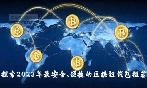 探索2023年最安全、便捷的区块链钱包推荐
