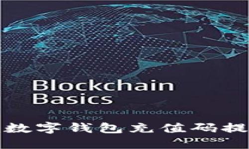 如何通过Steam数字钱包充值码提升您的游戏体验