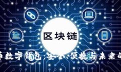 探索比特币数字钱包：安