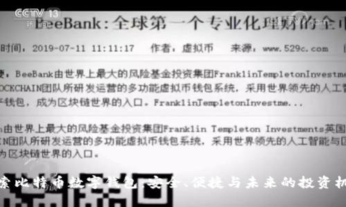 探索比特币数字钱包：安全、便捷与未来的投资机会