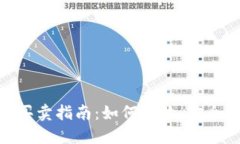 Tokenim钱包的买卖指南：如