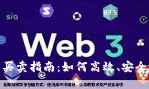 Tokenim钱包的买卖指南：如何高效、安全地交易数字货币