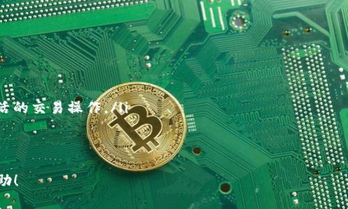   如何找回Tokenim支付密码：全方位指南 / 
 guanjianci Tokenim, 支付密码, 找回密码 /guanjianci 

随着数字化时代的到来，越来越多的人开始使用加密货币和相关的金融服务。而Tokenim作为一个极受欢迎的加密货币管理和交易平台，其用户数量也在不断增加。然而，在享受数字资产带来的便利时，用户也可能面临一些挑战，其中之一就是支付密码的忘记。这一问题虽然常见，但很多用户并不知道该如何解决。

本文将详细探讨如何找回Tokenim支付密码，提供一些实用的方法以及指导。无论您是因为什么原因导致支付密码的遗忘，我们都希望通过下面的内容为您提供逐步的帮助。同时，我们还会针对这个问题延伸出一些相关问题，为您解答各种疑惑。

为什么会遗忘Tokenim支付密码？
遗忘支付密码的原因可能各不相同，以下是一些常见的原因：
ul
    listrong频繁使用多个平台：/strong很多用户同时管理多个加密货币账户和支付平台，难免会在不同的登录凭证之间混淆。/li
    listrong安全原因：/strong为了保护账户安全，用户可能设置了复杂且难以记忆的密码，自然会增加忘记的可能性。/li
    listrong时间久远：/strong可能很长时间没有使用Tokenim，导致密码被遗忘。/li
    listrong技术问题：/strong在某些情况下，用户可能因为设备问题或浏览器缓存等原因而无法正常访问账户。/li
/ul

如何找回Tokenim支付密码？
如果您忘记了Tokenim的支付密码，不用担心，以下是找回密码的步骤：

h4步骤一：访问Tokenim官网/h4
首先，您需要访问Tokenim的平台官方网站。在登录界面，您将看到“忘记密码”或“找回密码”的选项，通常这是找回支付密码的第一步。

h4步骤二：填写相关信息/h4
点击“忘记密码”，系统会要求您输入与账户关联的电子邮件地址或手机号。请确保您输入的信息是正确的，以便系统能够识别您的账户。

h4步骤三：检查您的邮箱或短信/h4
在您提交请求后，您会收到Tokenim发送的重置密码链接或者验证码，通常会发送到您注册的电子邮件地址或手机号码。请查找来自Tokenim的邮件或短信，并按照指示进行操作。

h4步骤四：重置密码/h4
点击链接后，您会被引导至一个新的页面，要求您输入新的支付密码。在设置新密码时，请确保您选择的是一个安全且易于记忆的密码。通常，建议组合使用字母、数字和符号，以增强密码的安全性。

h4步骤五：确认并登录/h4
完成密码重置后，返回Tokenim的登录界面，输入您的账户信息和新设置的支付密码进行登录。

如何预防将来忘记Tokenim支付密码？
在找回密码之后，很多用户可能会担心将来再次遗忘密码。这里有一些有效的建议：
ul
    listrong使用密码管理工具：/strong许多应用程序可以帮助您存储和管理密码，这是一种安全而便捷的方式。当您需要访问Tokenim账户时，只需浏览器的密码管理功能即可填写密码内容。/li
    listrong设定安全提示：/strong在创建密码时，考虑设定一个与支付内容相关的安全问题作为补充验证，这可以帮助您在忘记密码时找回密码。/li
    listrong定期更新密码：/strong定期更新您的支付密码，以增强安全性。可以选择将更新密码的日期记录在日历上，以避免忘记。/li
    listrong采用记忆法：/strong可以通过记忆法将密码拆分为某个有意义的句子或故事，帮助您记住复杂的密码。/li
/ul

常见问题解答

h4问题一：如果我无法访问绑定的电子邮件或手机号码，怎么办？/h4
如果您在忘记Nɛm支付密码的时候无法访问您的注册电子邮件或手机号码，您可以尝试以下几种方式：
ul
    listrong联系客户支持：/strongTokenim的服务团队通常都有专业的客户支持，您可以通过官网上提供的联系方式（如在线聊天、邮件等）与支持人员联系，说明您的情况。通常，他们需要您提供一些账户信息以确认您的身份。/li
    listrong提供身份验证信息：/strong为了保护账户安全，Tokenim可能需要您提供一些身份验证信息，例如身份证件照片或其他与账户相关的信息，所以请准备好相应的文件。/li
    listrong更新账户信息：/strong如果您成功联系到客户支持，并证明了您的身份，您可以要求更新您的绑定邮箱或手机号，以便后续的密码找回。/li
/ul

在这种情况下，保持耐心至关重要，因为账户安全是第一位的，客服响应可能需要时间，但这是保护用户财产安全的重要措施。

h4问题二：重置密码后，旧密码是否仍然有效？/h4
一般情况下，重置密码后，旧密码将立即失效。Tokenim的安全系统会自动注销旧密码，以保护用户的账户安全。因此，即使在您重置密码的过程中，使用旧密码尝试登录也会被拒绝。建议您在设定新密码后，立即使用新密码登录并确保没有其他人能够访问您的账户。为了确保此事的安全，建议您在重置密码后检查您的账户活动记录，查看是否有任何未授权的活动。

h4问题三：如果我的Tokenim账户被黑客攻击，我该怎么办？/h4
如果您怀疑您的Tokenim账户遭到黑客攻击，立即采取以下措施：
ul
    listrong迅速锁定账户：/strong如果登录仍然有效，及时锁定账户，或者更改邮箱和绑定手机，以阻止进一步的未授权访问。/li
    listrong通知Tokenim：/strong立即联系Tokenim的客户服务，报告您的账户遭到攻击的情况。提供必要的证据和信息，以帮助他们解决这个问题。/li
    listrong监控交易记录：/strong检查您的资产交易记录，查看是否有任何未授权的交易。如有发现，第一时间告诉Tokenim以寻求帮助。/li
    listrong增强安全：/strong为了保护账户未来不再受到攻击，建议您更改安全设置，如添加二次验证、使用强密码等。/li
/ul

记住，提前采取预防措施是保护您账户安全的关键，定期检查账户设置和活动记录，可以显著降低潜在的安全威胁。

h4问题四：Tokenim支持哪些支付方式？/h4
Tokenim支持多种支付方式，以便用户在管理其数字资产时更为灵活。这些支付方式有：
ul
    listrong法币支付：/strong大多数用户可以通过银行卡或信用卡进行交易，以方便进行简单的资产购买和提现。/li
    listrong加密货币交易：/strong用户可以使用多种主流的加密货币进行交易，包括比特币、以太坊以及许多其他的 altcoin，这样可以推动更为高效和灵活的交易操作。/li
    listrong第三方支付服务：/strong部分用户还可以链接其他支付工具，如PayPal、Venmo等，以便更轻松快捷地进行支付。/li
/ul

由于支付方式的多样性，用户可以根据自己的需求选择适合的支付方式，从而提高交易效率和便捷性。希望本文能对那些忘记Tokenim支付密码的用户提供帮助！