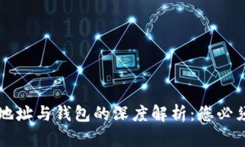 区块链账户地址与钱包的深度解析：您必须了解的区别