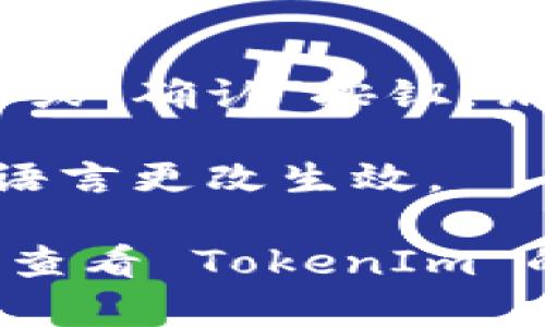 要设置 TokenIm 的中文界面，您可以按照以下步骤操作：

1. **登录**：首先，请您打开 TokenIm 应用，并输入您的账号信息登录。

2. **进入设置**：登录后，您会看到主界面，通常会有一个“设置”或“个人中心”的选项，点击进入。

3. **选择语言**：在设置菜单中，寻找“语言”选项。一般来说，您可能会看到多个语言选项，包括英文、中文等。

4. **选择中文**：点击中文选项以将界面语言更改为中文。

5. **保存设置**：有些应用在更改语言后需要您点击“保存”或“确认”按钮。请确认设置已保存。

6. **重启应用**：某些情况下，需要重新启动应用才能看到语言更改生效。

如果以上步骤没有帮助或者您找到的选项有所不同，建议您查看 TokenIm 的官方网站或客服支持，以获取更多帮助和最新的设置指南。