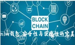 Tokenim钱包：安全性与便捷