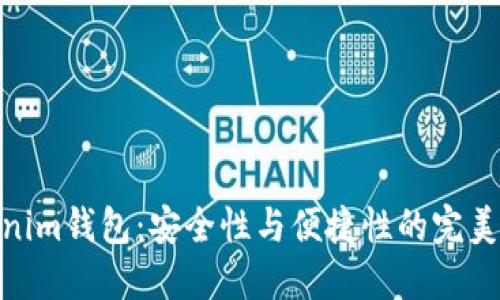 Tokenim钱包：安全性与便捷性的完美融合