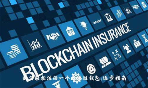 如何轻松注册一个区块链钱包：逐步指南