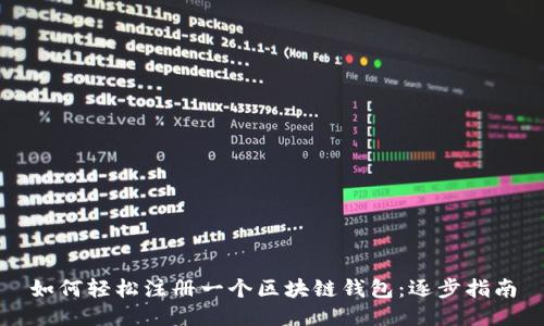 如何轻松注册一个区块链钱包：逐步指南