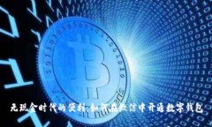 无现金时代的便利：如何