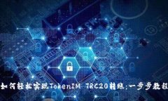 如何轻松实现TokenIM TRC20转