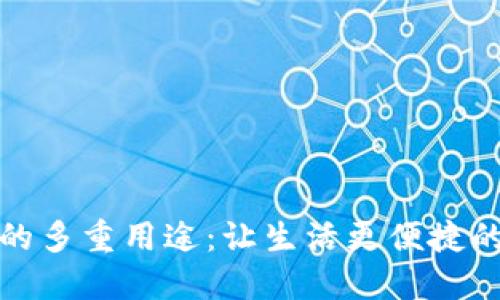 数字钱包的多重用途：让生活更便捷的金融工具