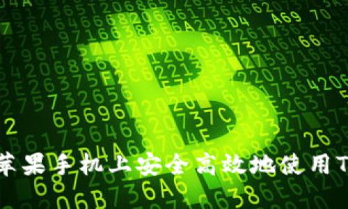 如何在苹果手机上安全高效地使用TokenIM