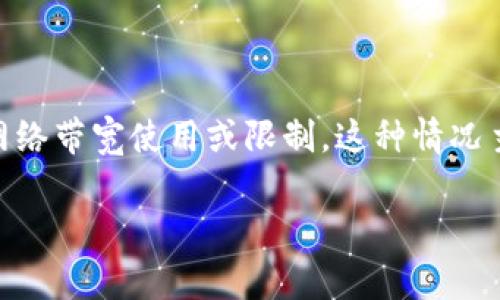 在区块链和加密货币的语境中，“tokenim 带宽”通常指代与某种特定代币或协议相关的网络带宽使用或限制。这种情况主要会发生在一些去中心化网络上，例如需要在其上面运行智能合约或进行交易的区块链。

### 深入理解 Tokenim 带宽的含义与影响