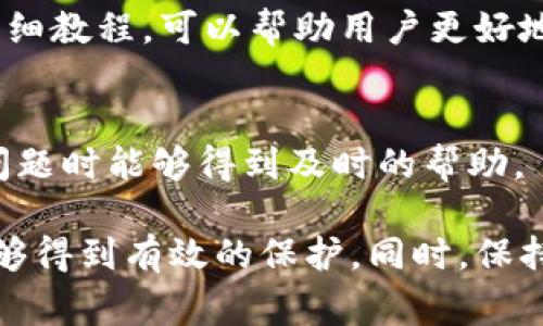TokenIM是一个去中心化的数字资产交易平台，用户在使用此类平台时，进行资产交易和管理的安全性非常重要。验证TokenIM的可靠性和安全性，通常包括以下几个步骤：

### 1. 确认官方渠道
首先，确保你是通过TokenIM的官方渠道获取的信息或软件。访问TokenIM的官方网站、官方社交媒体帐户，或者在公信力较强的新闻网站查看相关的公告和信息，对正式的搭建方式和功能介绍有一个清晰的了解。

### 2. 查看用户评价和反馈
在使用任何交易平台之前，检查其他用户的评论和反馈，可以在区块链技术相关的论坛、社交媒体、以及各大应用商店的评论区查看。这可以帮助你了解用户对TokenIM的使用体验及其安全性的看法。

### 3. 实施安全措施
在使用TokenIM之类的去中心化平台之前，你应该采取一些基本的安全措施，比如启用双因素认证（2FA），使用强密码，定期更改密码，确保设备和软件保持更新，避免在不安全的网络环境下进行交易。

### 4. 合同审计
对于去中心化平台，了解平台的合约是否经过独立的第三方审计也很重要。有些平台会公开他们的安全审计报告，以确保用户的资产安全。

### 5. 透明性
检查TokenIM是否提供透明的运营方式和自我监管的机制。比如，平台是否会定期发布运营报告，是否有公开的团队成员信息等，都是判断该平台是否值得信赖的重要条件。

### 6. 教程和文档
访问TokenIM的官方文档，查阅有关如何进行身份验证、资产交易、资金管理和安全存储的详细教程，可以帮助用户更好地理解该平台的操作。同时，寻找社区的指导和教程，这些常常能够提供有价值的第一手经验。

### 7. 安全支持
了解TokenIM是否提供及时的用户支持和问题处理机制。有效的客服可以确保用户在遇到问题时能够得到及时的帮助。

通过上述步骤，你可以较为全面地评估TokenIM的安全性和适用性，确保自己的交易活动能够得到有效的保护。同时，保持对安全信息和平台动态的关注，能够进一步降低风险。