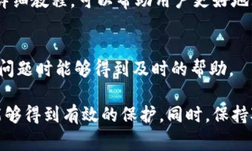 TokenIM是一个去中心化的数字资产交易平台，用户在使用此类平台时，进行资产交易和管理的安全性非常重要。验证TokenIM的可靠性和安全性，通常包括以下几个步骤：

### 1. 确认官方渠道
首先，确保你是通过TokenIM的官方渠道获取的信息或软件。访问TokenIM的官方网站、官方社交媒体帐户，或者在公信力较强的新闻网站查看相关的公告和信息，对正式的搭建方式和功能介绍有一个清晰的了解。

### 2. 查看用户评价和反馈
在使用任何交易平台之前，检查其他用户的评论和反馈，可以在区块链技术相关的论坛、社交媒体、以及各大应用商店的评论区查看。这可以帮助你了解用户对TokenIM的使用体验及其安全性的看法。

### 3. 实施安全措施
在使用TokenIM之类的去中心化平台之前，你应该采取一些基本的安全措施，比如启用双因素认证（2FA），使用强密码，定期更改密码，确保设备和软件保持更新，避免在不安全的网络环境下进行交易。

### 4. 合同审计
对于去中心化平台，了解平台的合约是否经过独立的第三方审计也很重要。有些平台会公开他们的安全审计报告，以确保用户的资产安全。

### 5. 透明性
检查TokenIM是否提供透明的运营方式和自我监管的机制。比如，平台是否会定期发布运营报告，是否有公开的团队成员信息等，都是判断该平台是否值得信赖的重要条件。

### 6. 教程和文档
访问TokenIM的官方文档，查阅有关如何进行身份验证、资产交易、资金管理和安全存储的详细教程，可以帮助用户更好地理解该平台的操作。同时，寻找社区的指导和教程，这些常常能够提供有价值的第一手经验。

### 7. 安全支持
了解TokenIM是否提供及时的用户支持和问题处理机制。有效的客服可以确保用户在遇到问题时能够得到及时的帮助。

通过上述步骤，你可以较为全面地评估TokenIM的安全性和适用性，确保自己的交易活动能够得到有效的保护。同时，保持对安全信息和平台动态的关注，能够进一步降低风险。
