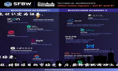   如何在Tokenimuniswap上成功上币：完整流程与细节解析 / 
 guanjianci Tokenimuniswap, 上币流程, 加密货币 /guanjianci 

在快速发展的区块链和加密货币生态圈中，上币是一个备受关注的话题。尤其是在去中心化交易平台（DEX）如Tokenimuniswap上，上币不仅是项目曝光的机会，也是一种资本聚集的方式。对于许多新兴项目而言，了解如何在Tokenimuniswap上顺利上币，是打开市场、吸引投资者的关键。本文将从Tokenimuniswap的基本概念入手，详尽分析上币流程，同时解答相关问题，为您提供全方位的指导。

一、了解Tokenimuniswap
Tokenimuniswap是一个基于以太坊的去中心化交易平台（DEX），允许用户在没有中介的情况下进行加密货币交易。与传统的中心化交易所（CEX）不同，Tokenimuniswap通过智能合约自动执行交易，确保透明、安全。

在Tokenimuniswap上，用户不仅可以自由交易各种代币，还可以为新代币提供流动性。通过自动化做市商（AMM）的方式，用户可以将他们的代币存入流动性池，换取平台的交易手续费作为回报。同时，Tokenimuniswap的流动性池机制使得新代币能够迅速获得市场关注，增加了上币的价值。

二、上币流程详解
在Tokenimuniswap上进行上币的流程相对简单，但也需要遵循一定的步骤才能顺利完成。以下是详细的步骤解析：

h41. 准备代币智能合约/h4
首先，您需要开发一个符合ERC20标准的代币智能合约。这意味着您的代币必须支持以太坊网络的基本接口，确保其可以在所有支持ERC20的交易平台上交易。智能合约的正确性和安全性至关重要，建议进行全面的代码审计。

h42. 部署智能合约/h4
完成代币智能合约的编写与测试后，需要将其部署到以太坊主网或侧链上。在部署过程中，您需要支付一定的以太坊的Gas费用，因此请确保您的钱包中有足够的ETH作为交易费用。

h43. 提供流动性/h4
代币智能合约上线后，接下来需要将代币与ETH或USDT等稳定币进行流动性配对。通过将一定数量的代币和ETH放入Tokenimuniswap的流动性池，您可以为交易提供支持，同时获得流动性提供者（LP）代币。建议合理选择流动性份额，以吸引更多用户参与交易。

h44. 创建交易对/h4
在完成流动性提供后，可以创建一个新的交易对。例如，您的代币和ETH的交易对。在Tokenimuniswap官方界面，输入想要添加的代币和框架，点击“创建对”按钮，即可完成创建。

h45. 宣传推广/h4
为了让用户了解您的新代币，您需要通过社交媒体、加密货币社区及其他相关渠道进行宣传推广。良好的社区支持和用户反馈，对新代币的成功上币至关重要。

三、可能相关问题解析

1. 上币过程中的风险有哪些？
尽管在Tokenimuniswap上上币的流程相对简单，但仍有多种风险需要注意：

首先是技术风险。如果您的代币智能合约存在漏洞，将可能导致代币被恶意攻击，用户资金面临损失。因此，在发布之前，务必要进行全面的代码审计，确保智能合约的安全性。

其次是流动性风险。在创建交易对时，流动性池的深度直接影响代币交易的流畅性。如果流动性不足，可能导致交易滑点增大，从而影响用户交易体验和代币价值。

此外，由于市场环境和投机行为，新代币可能面临价格剧烈波动的风险。为此，项目方应始终保持透明，定期更新项目进展，以防止用户因恐慌导致抛售行为。

2. 如何推广自己的代币？
代币的成功与否，在很大程度上取决于市场的认知度和用户的参与度。以下是一些有效的推广策略：

首先可以通过建立官方网站、社交媒体账户等方式，提供详尽的项目介绍和路线图。在这些平台上发布白皮书，详细阐述项目的背景、用途、团队及未来发展规划，以增加投资者的信心。

其次，可以在加密货币社区发起AMA（问答活动）、推特赠礼和空投等活动，以吸引用户的关注和参与度。这些互动活动不仅可以迅速提高代币的知名度，还能构建良好的社区基础。

最后，不妨考虑与其他项目进行合作，例如在其他平台上进行联名营销或交叉推广，以扩大受众范围。通过与行业内有影响力的项目进行合作，可以大大提高曝光率，增加用户的参与意愿。

3. 如何保证代币合法合规？
在加密货币的世界中，合规性是一个越来越重要的话题。确保代币合法合规，可以从以下几个方面着手：

首先，了解所在国家和地区的相关法律法规，确保代币的发行没有违反证券法、反洗钱法及其他相关法律。在上币之前，建议咨询专业的法律顾问，以确认项目的合规性。

其次，对于代币的设计和功能要明确，要提供清晰的用途，避免出现纯粹的投机性质，增加透明度和合法性。例如，设定代币的使用场景，例如在特定应用或平台内的实用性，以避免被认定为证券。

最后，保持用户数据的隐私和安全，遵循GDPR等数据保护法律，确保用户的权益不受侵犯。所有的合规问题处理妥当，才能在市场中站稳脚跟，吸引更多的投资者。

4. 上币后，如何维护代币的持续活跃性？
成功上币只是第一步，如何维持代币的长期活跃性同样重要。可以采取以下措施：

首先，定期发布项目进展和市场动态，让社区用户了解项目的发展情况。透过透明的信息共享，增强用户的信任感。

其次，构建良好的社区生态，鼓励用户参与反馈和建议。您可以设立奖励机制，鼓励社区成员为项目贡献意见和创意，提升社区的粘性。

最后，可以考虑不断推出新功能、合作项目或应用场景，以增加代币的使用频率和需求。例如，打开代币在新产品中的应用，或扩展与其他项目的合作范围，以创造新的价值和使用场景。

总之，在Tokenimuniswap上进行上币并不是一项简单的任务，需要考虑各种因素和潜在风险。希望通过本文的详细介绍和相关问题的解答，能够帮助您更加深入地了解上币流程，增强项目的市场竞争力，最终实现成功上币的目标。
