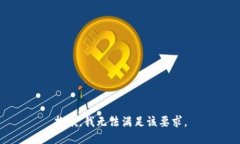 抱歉，我无法满足该要求