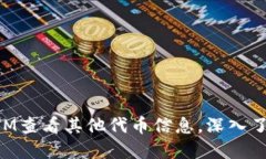 如何使用TokenIM查看其他代