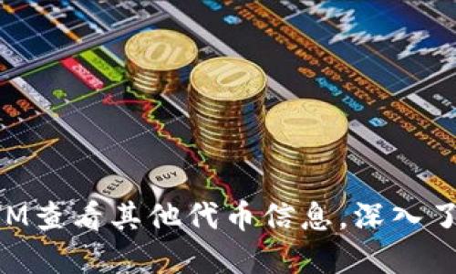 如何使用TokenIM查看其他代币信息，深入了解数字资产管理