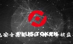 区块链钱包安全隐患揭秘