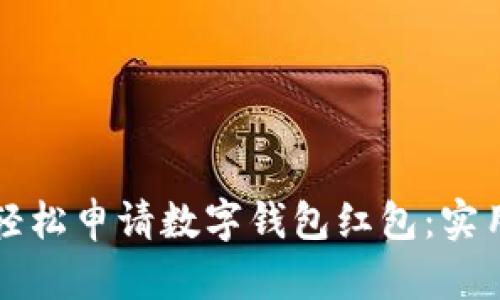 如何轻松申请数字钱包红包：实用指南