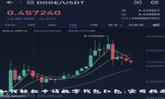 如何轻松申请数字钱包红