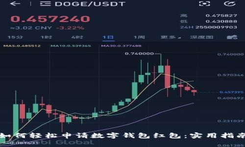 如何轻松申请数字钱包红包：实用指南