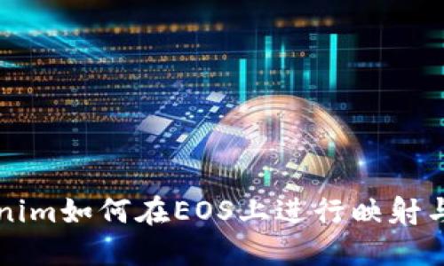 Tokenim如何在EOS上进行映射与应用