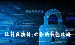玩转区块链：必备的钱包