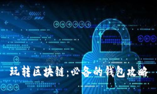 玩转区块链：必备的钱包攻略