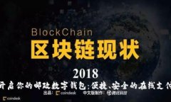 : 轻松开启你的邮政数字钱