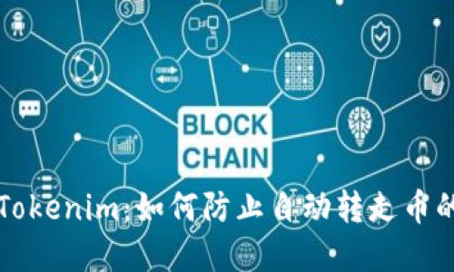 解密Tokenim：如何防止自动转走币的陷阱