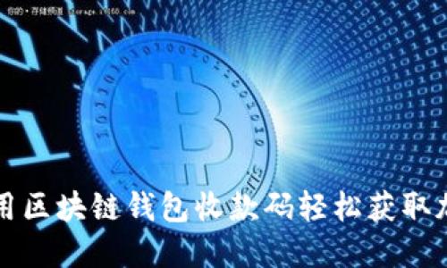 如何使用区块链钱包收款码轻松获取加密资产