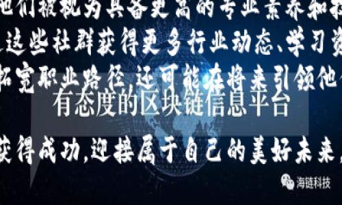   深入解析Tokenim考试：通过区块链新生代的认证之路 / 

 guanjianci 区块链, Tokenim, 认证 /guanjianci 

在区块链技术高速发展的今天，Tokenim考试作为一个新兴的认证标准，逐渐受到区块链领域的关注与重视。本文将全面解析Tokenim考试的相关内容，包括其定义、考试内容、申请流程、注意事项以及通过考试后的优势等。此外，我们还将探讨四个与Tokenim考试相关的重要问题，为考生提供更深入的理解。

Tokenim考试简介
Tokenim考试是由Tokenim组织推出的针对区块链和加密货币行业的专业认证考试。该考试旨在评估候选人在区块链技术、加密资产及相关法律法规等领域的知识水平，为求职者提供一个展示自己专业能力的机会。由于区块链技术的复杂性和变化迅速，适时通过Tokenim考试获得证书将有助于个人在行业内获得更好的发展机会。

考试内容与结构
Tokenim考试的内容涵盖多个模块，主要包括以下几个方面：
ul
    listrong区块链基础知识：/strong包括区块链的历史、工作原理、共识机制等基础知识。/li
    listrong加密货币及其运作：/strong重点考察比特币、以太坊等主流加密货币的运作模式和技术背景。/li
    listrong智能合约：/strong评估候选人对智能合约的理解，包括其设计、开发与审计过程。/li
    listrong法律法规：/strong了解与区块链相关的各国法律法规，尤其是数据隐私保护和反洗钱政策。/li
    listrong实际应用案例：/strong分析成功的区块链项目，理解它们的商业模式和技术实现方式。/li
/ul
考试通常采用选择题和案例分析相结合的形式，确保考生不仅仅具备理论知识，还能将知识应用于实际情境中。

申请流程
申请Tokenim考试需经过几个简单的步骤：
ol
    listrong在线注册：/strong访问Tokenim官方网站，填写个人信息进行注册。/li
    listrong选择考试科目：/strong根据自己的兴趣与需求选择适合的考试科目。/li
    listrong支付考试费用：/strong通过指定支付渠道完成考试费用的支付。/li
    listrong准备考试：/strong利用Tokenim提供的学习资料及推荐书籍进行复习准备。/li
    listrong参加考试：/strong在指定的考试日期和时间参加考试。/li
/ol
整个申请过程相对简便，考生可以通过网上平台进行一站式服务。

注意事项与备考策略
成功通过Tokenim考试的关键在于充分的准备。以下是一些备考策略和注意事项：
ul
    listrong制定学习计划：/strong合理安排学习时间，分配足够的时间给每个模块。/li
    listrong利用多种学习资源：/strong除了Tokenim官方网站提供的资料，考生还可以参考其他书籍、在线课程和论坛。/li
    listrong进行模拟考试：/strong通过参与模拟考试检查自己的知识掌握情况，找出薄弱环节。/li
    listrong保持良好的考试心态：/strong切忌临考前过度焦虑，良好的心态有助于发挥真实水平。/li
/ul
良好的备考策略将有效提升通过考试的可能性，并为日后的职业发展奠定基础。

通过考试后的优势
取得Tokenim认证的考生在职业发展中将迎来一系列优势：
ul
    listrong提升职业信心：/strong持有权威的认证无疑能够增强求职者的自信心，展现其专业能力。/li
    listrong扩大职业网络：/strong通过Tokenim社区，考生有机会与其他专业人士交流，拓展自己的人脉。/li
    listrong竞争优势：/strong在求职市场上持有Tokenim证书的候选人将更具竞争力，更容易获得雇主青睐。/li
    listrong持续学习机会：/strongTokenim为持证人提供进阶课程和研讨会，鼓励其持续学习与发展。/li
/ul
这一认证不仅是对个人能力的认可，更是通往区块链行业成功的桥梁。

相关问题探讨

问题一：Tokenim认证对职业发展的影响有多大？
Tokenim认证不仅是区块链领域的技能证明，更能够为持证人的职业发展开辟新天地。首先，拥有Tokenim证书的人通常会比没有认证的候选人更具吸引力，尤其是在竞争激烈的行业中。雇主常常会优先考虑拥有相关认证的候选人，因为这直接证明了他们在该领域的专业水平。
其次，Tokenim认证还能够为持证人带来更多的职业机会。随着区块链技术的应用日益广泛，许多公司纷纷加入寻求专业人才的行列。而通过Tokenim认证的人士能够在求职中脱颖而出，能够接触到更好的工作机会。
此外，持证人还会有更高的薪资水平。根据一些调查显示，拥有区块链相关认证的从业人员相较于没有认证的同岗位员工，薪资水平普遍高出20%至30%。这使得Tokenim认证不仅是一种知识的认可，也是经济利益的保障。
最后，Tokenim还提供社区支持来帮助持证人持续学习和发展。通过参与线下活动、在线课程，以及与其他专业人士的交流，Tokenim认证的获得者可以不断更新自己的知识，保持与行业发展同步，不断提高自己的竞争优势。

问题二：如何选择适合自己的Tokenim考试科目？
选择合适的Tokenim考试科目是成功的第一步，考生应根据自己的背景、兴趣与职业规划来做出明智的选择。首先，考生应评估自己的知识基础。如果考生之前在区块链或相关领域有过学习或工作经验，那么选择较高难度的科目可能会更容易一些。反之，则应选择基础知识的科目，以夯实自己的理论基础。
其次，考生需要考虑自己的职业方向。不同行业对区块链专业知识的需求各不相同，如金融科技、供应链管理、数字资产等，考生可以根据未来的发展方向选择相关科目，这将更有利于帮助自己进入理想的职业领域。
再者，考生还可以参考Tokenim的课程设计，选择那些与自身职业发展关联性较大的科目，这样可以帮助考生在获得认证后，直接应用于实际工作中。此外，向行业内的前辈和专业人士，请教他们的考试选择经验，也有助于考生做出明智的判断。
最后，考生还可以考虑其学习资源的可获取性，确保选定的考试科目能得到充分的学习材料支持。例如，如果考生对智能合约感兴趣，则可以查找相关书籍、在线课程，以及Tokenim所提供的学习资料，确保在备考时能够获得足够的资源。这些都将帮助考生更有效地准备考试，最大限度提高考试通过率。

问题三：如何有效备考Tokenim考试？
有效的备考是通过Tokenim考试的重要保障，考生需制定合理的备考计划和策略。首先，考生应评估自己的当前知识水平，以确立备考的优先级。可以通过参加模拟考试或回答历年真题来了解自己的掌握情况，通过测试找出薄弱环节，为后续的学习制定计划。
其次，备考计划应涵盖各个模块的重点内容。Tokenim考试的内容涉及广泛，考生需要在不忽视任何重要知识点的情况下，专注于自己的薄弱领域。恰当的安排复习时间，将确保每个模块都能获得充分的关注。
再者，考生应利用多种学习方式，如视频讲座、在线课程和书籍等，增加学习的趣味性和深度。通过结合理论和实践，相互促进，加深对知识的理解和记忆。同时，参与讨论小组与他人交流学习经验，能够达到事半功倍的效果。
另外，模拟考试是非常重要的复习环节，能够帮助考生适应考试的时间限制和题型，发现潜在的知识盲点，将这些问题及时解决，为正式考试做好充分的准备。
最后，考生需要保持良好的心态与健康的身体，合理安排学习与休息的时间，确保在考试时不因焦虑或疲惫影响发挥。备考过程中适时自我激励，保持对成功的渴望，将极大提升复习成效。

问题四：获取Tokenim认证后的职业发展路径是什么？
获得Tokenim认证后，持证人将在职业发展中享有更多机会。首先，认证将作为个人专业能力的证明，使持证人更容易进入区块链相关的领域和公司。随着区块链及加密货币行业的快速发展，市场对于具备专业知识和实践能力的人才需求将持续上升，认证将为持证人提供进入这些市场的敲门砖。
其次，Tokenim认证的持有者将在职场中更容易获得提升机会。相关数据显示，持有认证的从业者更有可能担任领导职务或承担项目管理角色，因为他们被视为具备更高的专业素养和技术能力。此外，持证人往往在项目中承担更复杂的任务，积累更多的经验和能力，这也将进一步推动职业晋升。
再者，与持证人建立职业联系的圈子将会更加广泛。Tokenim组织本身以及其认证持有者的社群将成为良好的信息来源与人脉渠道，持证人可以通过这些社群获得更多行业动态、学习资源以及职业机会。
最后，持证人还可以选择在Tokenim认证的基础上继续深造，通过进阶课程获取更高层次的认证。这些进阶认证不仅可以帮助持证人深化专业知识，拓宽职业路径，还可能在将来引领他们进入更高层次的职业阶段。通过不断学习与适应，持证人将能够在区块链行业中找到更加广阔的舞台。

综上所述，Tokenim考试不仅仅是个人知识水平的体现，更是未来区块链职业生涯的助推器。通过全面了解并合理备考，考生能够在这个新兴领域中获得成功，迎接属于自己的美好未来。
