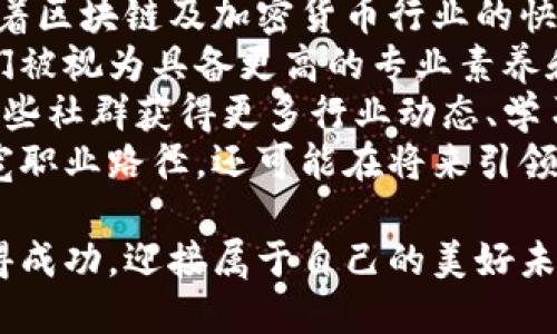   深入解析Tokenim考试：通过区块链新生代的认证之路 / 

 guanjianci 区块链, Tokenim, 认证 /guanjianci 

在区块链技术高速发展的今天，Tokenim考试作为一个新兴的认证标准，逐渐受到区块链领域的关注与重视。本文将全面解析Tokenim考试的相关内容，包括其定义、考试内容、申请流程、注意事项以及通过考试后的优势等。此外，我们还将探讨四个与Tokenim考试相关的重要问题，为考生提供更深入的理解。

Tokenim考试简介
Tokenim考试是由Tokenim组织推出的针对区块链和加密货币行业的专业认证考试。该考试旨在评估候选人在区块链技术、加密资产及相关法律法规等领域的知识水平，为求职者提供一个展示自己专业能力的机会。由于区块链技术的复杂性和变化迅速，适时通过Tokenim考试获得证书将有助于个人在行业内获得更好的发展机会。

考试内容与结构
Tokenim考试的内容涵盖多个模块，主要包括以下几个方面：
ul
    listrong区块链基础知识：/strong包括区块链的历史、工作原理、共识机制等基础知识。/li
    listrong加密货币及其运作：/strong重点考察比特币、以太坊等主流加密货币的运作模式和技术背景。/li
    listrong智能合约：/strong评估候选人对智能合约的理解，包括其设计、开发与审计过程。/li
    listrong法律法规：/strong了解与区块链相关的各国法律法规，尤其是数据隐私保护和反洗钱政策。/li
    listrong实际应用案例：/strong分析成功的区块链项目，理解它们的商业模式和技术实现方式。/li
/ul
考试通常采用选择题和案例分析相结合的形式，确保考生不仅仅具备理论知识，还能将知识应用于实际情境中。

申请流程
申请Tokenim考试需经过几个简单的步骤：
ol
    listrong在线注册：/strong访问Tokenim官方网站，填写个人信息进行注册。/li
    listrong选择考试科目：/strong根据自己的兴趣与需求选择适合的考试科目。/li
    listrong支付考试费用：/strong通过指定支付渠道完成考试费用的支付。/li
    listrong准备考试：/strong利用Tokenim提供的学习资料及推荐书籍进行复习准备。/li
    listrong参加考试：/strong在指定的考试日期和时间参加考试。/li
/ol
整个申请过程相对简便，考生可以通过网上平台进行一站式服务。

注意事项与备考策略
成功通过Tokenim考试的关键在于充分的准备。以下是一些备考策略和注意事项：
ul
    listrong制定学习计划：/strong合理安排学习时间，分配足够的时间给每个模块。/li
    listrong利用多种学习资源：/strong除了Tokenim官方网站提供的资料，考生还可以参考其他书籍、在线课程和论坛。/li
    listrong进行模拟考试：/strong通过参与模拟考试检查自己的知识掌握情况，找出薄弱环节。/li
    listrong保持良好的考试心态：/strong切忌临考前过度焦虑，良好的心态有助于发挥真实水平。/li
/ul
良好的备考策略将有效提升通过考试的可能性，并为日后的职业发展奠定基础。

通过考试后的优势
取得Tokenim认证的考生在职业发展中将迎来一系列优势：
ul
    listrong提升职业信心：/strong持有权威的认证无疑能够增强求职者的自信心，展现其专业能力。/li
    listrong扩大职业网络：/strong通过Tokenim社区，考生有机会与其他专业人士交流，拓展自己的人脉。/li
    listrong竞争优势：/strong在求职市场上持有Tokenim证书的候选人将更具竞争力，更容易获得雇主青睐。/li
    listrong持续学习机会：/strongTokenim为持证人提供进阶课程和研讨会，鼓励其持续学习与发展。/li
/ul
这一认证不仅是对个人能力的认可，更是通往区块链行业成功的桥梁。

相关问题探讨

问题一：Tokenim认证对职业发展的影响有多大？
Tokenim认证不仅是区块链领域的技能证明，更能够为持证人的职业发展开辟新天地。首先，拥有Tokenim证书的人通常会比没有认证的候选人更具吸引力，尤其是在竞争激烈的行业中。雇主常常会优先考虑拥有相关认证的候选人，因为这直接证明了他们在该领域的专业水平。
其次，Tokenim认证还能够为持证人带来更多的职业机会。随着区块链技术的应用日益广泛，许多公司纷纷加入寻求专业人才的行列。而通过Tokenim认证的人士能够在求职中脱颖而出，能够接触到更好的工作机会。
此外，持证人还会有更高的薪资水平。根据一些调查显示，拥有区块链相关认证的从业人员相较于没有认证的同岗位员工，薪资水平普遍高出20%至30%。这使得Tokenim认证不仅是一种知识的认可，也是经济利益的保障。
最后，Tokenim还提供社区支持来帮助持证人持续学习和发展。通过参与线下活动、在线课程，以及与其他专业人士的交流，Tokenim认证的获得者可以不断更新自己的知识，保持与行业发展同步，不断提高自己的竞争优势。

问题二：如何选择适合自己的Tokenim考试科目？
选择合适的Tokenim考试科目是成功的第一步，考生应根据自己的背景、兴趣与职业规划来做出明智的选择。首先，考生应评估自己的知识基础。如果考生之前在区块链或相关领域有过学习或工作经验，那么选择较高难度的科目可能会更容易一些。反之，则应选择基础知识的科目，以夯实自己的理论基础。
其次，考生需要考虑自己的职业方向。不同行业对区块链专业知识的需求各不相同，如金融科技、供应链管理、数字资产等，考生可以根据未来的发展方向选择相关科目，这将更有利于帮助自己进入理想的职业领域。
再者，考生还可以参考Tokenim的课程设计，选择那些与自身职业发展关联性较大的科目，这样可以帮助考生在获得认证后，直接应用于实际工作中。此外，向行业内的前辈和专业人士，请教他们的考试选择经验，也有助于考生做出明智的判断。
最后，考生还可以考虑其学习资源的可获取性，确保选定的考试科目能得到充分的学习材料支持。例如，如果考生对智能合约感兴趣，则可以查找相关书籍、在线课程，以及Tokenim所提供的学习资料，确保在备考时能够获得足够的资源。这些都将帮助考生更有效地准备考试，最大限度提高考试通过率。

问题三：如何有效备考Tokenim考试？
有效的备考是通过Tokenim考试的重要保障，考生需制定合理的备考计划和策略。首先，考生应评估自己的当前知识水平，以确立备考的优先级。可以通过参加模拟考试或回答历年真题来了解自己的掌握情况，通过测试找出薄弱环节，为后续的学习制定计划。
其次，备考计划应涵盖各个模块的重点内容。Tokenim考试的内容涉及广泛，考生需要在不忽视任何重要知识点的情况下，专注于自己的薄弱领域。恰当的安排复习时间，将确保每个模块都能获得充分的关注。
再者，考生应利用多种学习方式，如视频讲座、在线课程和书籍等，增加学习的趣味性和深度。通过结合理论和实践，相互促进，加深对知识的理解和记忆。同时，参与讨论小组与他人交流学习经验，能够达到事半功倍的效果。
另外，模拟考试是非常重要的复习环节，能够帮助考生适应考试的时间限制和题型，发现潜在的知识盲点，将这些问题及时解决，为正式考试做好充分的准备。
最后，考生需要保持良好的心态与健康的身体，合理安排学习与休息的时间，确保在考试时不因焦虑或疲惫影响发挥。备考过程中适时自我激励，保持对成功的渴望，将极大提升复习成效。

问题四：获取Tokenim认证后的职业发展路径是什么？
获得Tokenim认证后，持证人将在职业发展中享有更多机会。首先，认证将作为个人专业能力的证明，使持证人更容易进入区块链相关的领域和公司。随着区块链及加密货币行业的快速发展，市场对于具备专业知识和实践能力的人才需求将持续上升，认证将为持证人提供进入这些市场的敲门砖。
其次，Tokenim认证的持有者将在职场中更容易获得提升机会。相关数据显示，持有认证的从业者更有可能担任领导职务或承担项目管理角色，因为他们被视为具备更高的专业素养和技术能力。此外，持证人往往在项目中承担更复杂的任务，积累更多的经验和能力，这也将进一步推动职业晋升。
再者，与持证人建立职业联系的圈子将会更加广泛。Tokenim组织本身以及其认证持有者的社群将成为良好的信息来源与人脉渠道，持证人可以通过这些社群获得更多行业动态、学习资源以及职业机会。
最后，持证人还可以选择在Tokenim认证的基础上继续深造，通过进阶课程获取更高层次的认证。这些进阶认证不仅可以帮助持证人深化专业知识，拓宽职业路径，还可能在将来引领他们进入更高层次的职业阶段。通过不断学习与适应，持证人将能够在区块链行业中找到更加广阔的舞台。

综上所述，Tokenim考试不仅仅是个人知识水平的体现，更是未来区块链职业生涯的助推器。通过全面了解并合理备考，考生能够在这个新兴领域中获得成功，迎接属于自己的美好未来。
