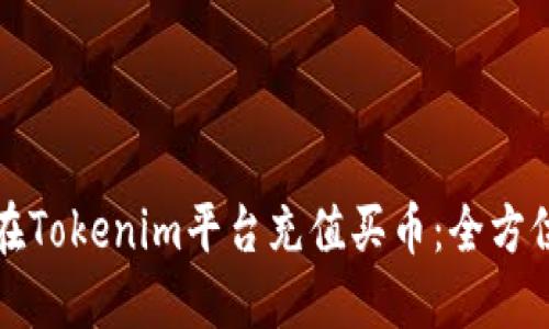 如何在Tokenim平台充值买币：全方位指南
