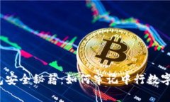  数字货币钱包安全秘籍：