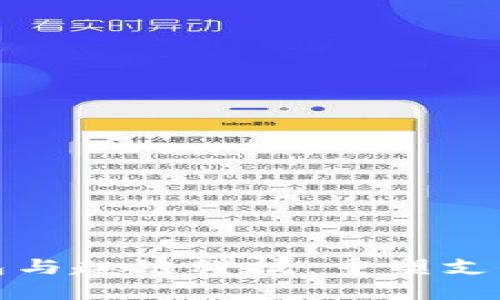 数字钱包与趣链科技：重塑支付的未来