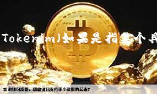 在区块链和加密货币的领域，