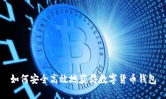 如何安全高效地获得数字