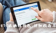 如何顺利注册ETC区块链钱