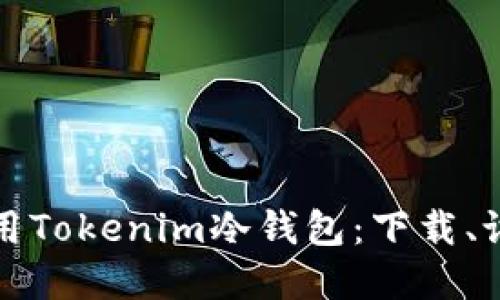 如何安全地使用Tokenim冷钱包：下载、设置与最佳实践