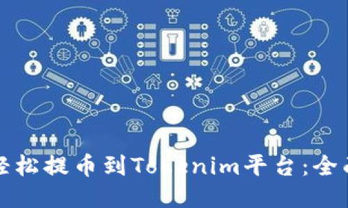 如何轻松提币到Tokenim平台：全面指南