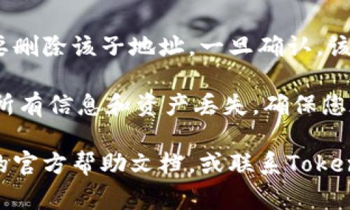 要删除Tokenim子地址，通常您可以通过以下步骤进行：

1. **访问钱包**：首先，您需要打开与您的Tokenim账户关联的钱包应用，确保您能够访问您的账户。

2. **找到子地址管理**：在钱包的界面中，寻找“地址管理”或“子地址管理”的选项。具体位置可能会因钱包应用的不同而有所不同。

3. **选择要删除的子地址**：在子地址列表中找到您想要删除的子地址。

4. **删除操作**：通常会有一个“删除”或“垃圾桶”图标。点击此图标，您可能会被要求确认删除操作。

5. **确认删除**：根据Wallet的要求，确认您确实要删除该子地址，一旦确认，该子地址将被永久删除。

请注意，删除子地址可能会导致与该地址相关联的所有信息和资产丢失，确保您在删除前做好备份。

如果您遇到具体问题或者提示，可以查看Tokenim的官方帮助文档，或联系Tokenim的客户支持获取进一步的帮助。