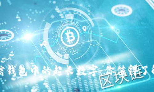 解密微信钱包中的超长数字：你值得了解的秘密