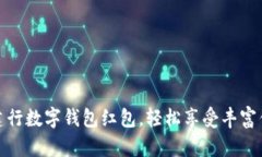 如何利用成都建行数字钱