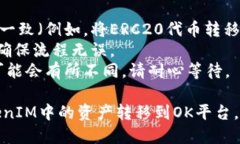 将TokenIM转至OK平台的步骤