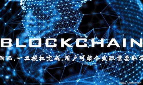 在使用加密货币钱包时，用户经常需要在不同平台上授权他们的Tokenim钱包，以便进行交易或访问某些服务。然而，一旦授权完成，用户可能会发现需要取消或撤销这些授权，以保护他们的资产安全或出于其他原因。本文将为您详细介绍如何取消Tokenim钱包的授权。

如何成功取消Tokenim钱包授权？